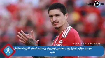 «وداع مؤثر» نونيز يودع جماهير ليفربول برسالة تحمل ذكريات ستبقى للأبد